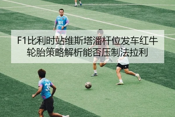 bi-li-shi-zhan-wei-si-ta-pan-gan-wei-fa-che-hong-niu-lun-tai-ce-lve-jie-xi-neng-fou-ya-zhi-fa-la-li-2-262.jpg