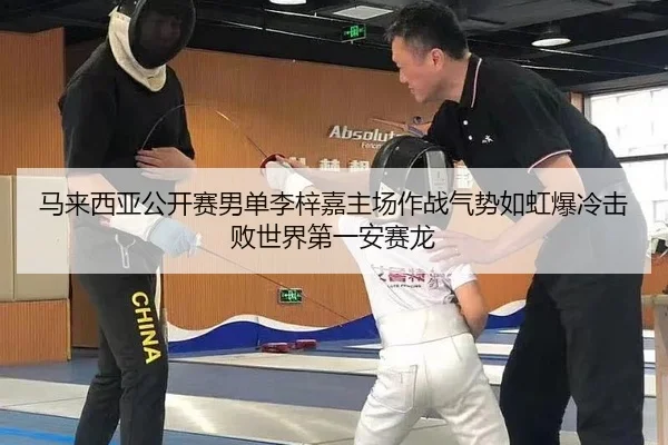 马来西亚公开赛男单李梓嘉主场作战气势如虹爆冷击败世界第一安赛龙